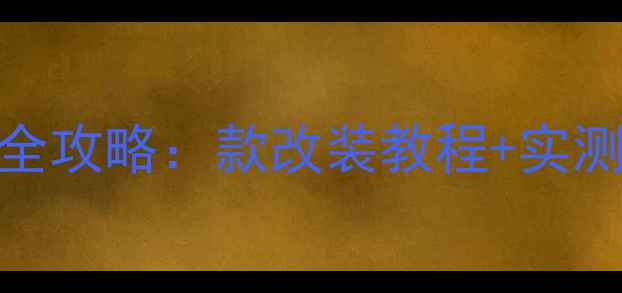 图片 新桑塔纳后座音响升级全攻略：款改装教程+实测效果（附性价比方案）