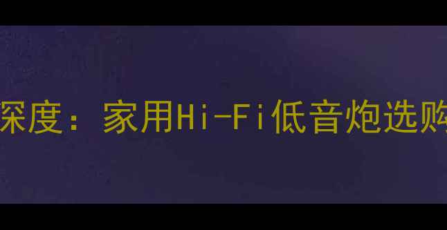 图片 新款12寸JBL音响深度：家用Hi-Fi低音炮选购指南与性能实测2