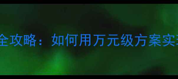图片 新款思域音响改装全攻略：如何用万元级方案实现百万级音质体验1