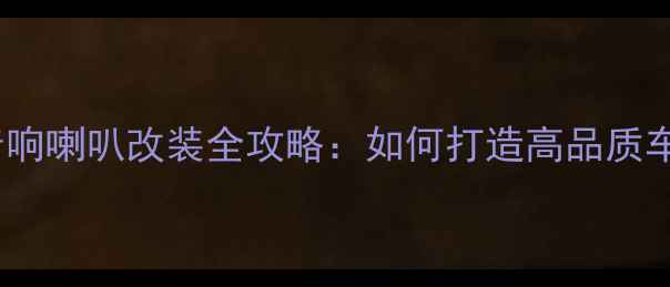 图片 新爱丽舍原车音响喇叭改装全攻略：如何打造高品质车载音乐系统？1