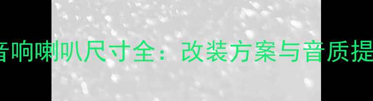 图片 新速腾音响喇叭尺寸全：改装方案与音质提升指南2