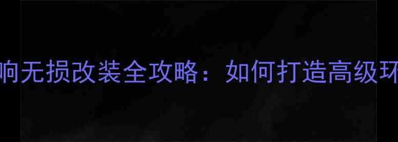 图片 新速腾音响无损改装全攻略：如何打造高级环绕声系统