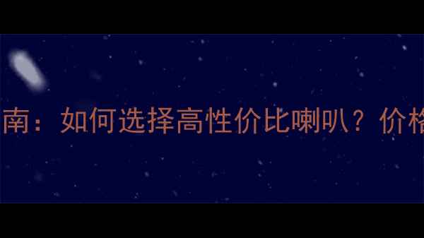 图片 新锋范音响改装指南：如何选择高性价比喇叭？价格对比与选购攻略2