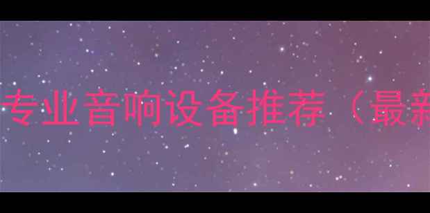 图片 新闻现场专业音响设备推荐（最新清单）2