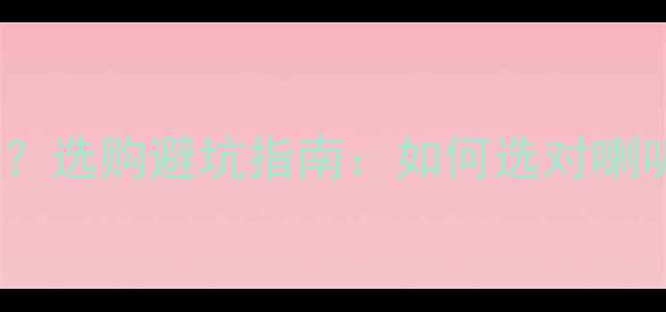 图片 新音响喇叭易损？选购避坑指南：如何选对喇叭延长使用寿命1