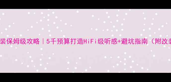 图片 新飞度音响改装保姆级攻略｜5千预算打造HiFi级听感+避坑指南（附改装前后对比）1