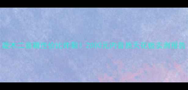 图片 旋木二音箱性价比炸裂！2000元内音质天花板实测报告