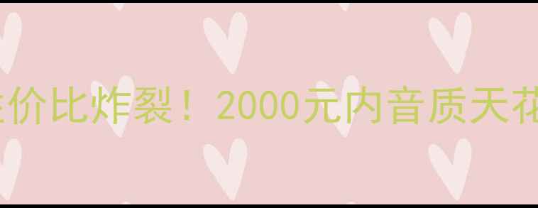 图片 旋木二音箱性价比炸裂！2000元内音质天花板实测报告1