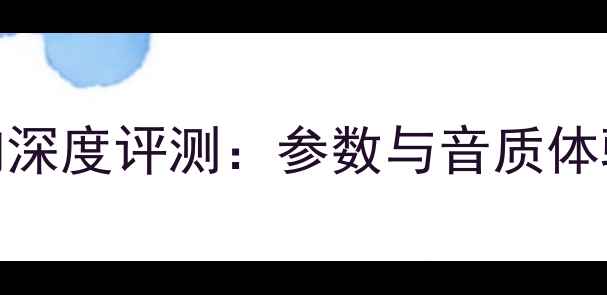 图片 旗云1音响深度评测：参数与音质体验全公开1