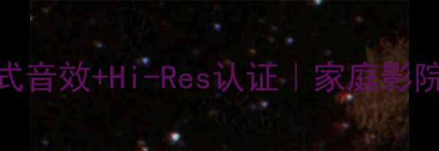 图片 旗舰级桌面音箱推荐沉浸式音效+Hi-Res认证｜家庭影院办公游戏全场景适配指南