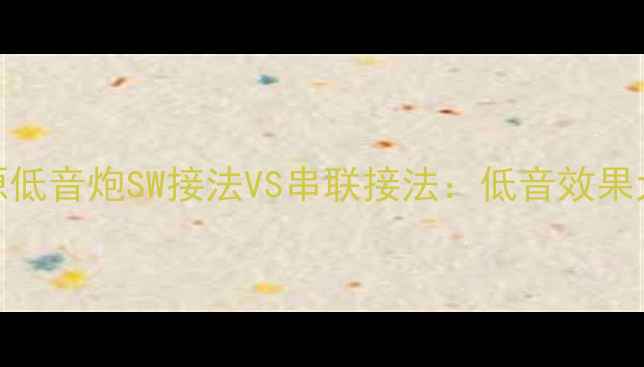 图片 无源低音炮SW接法VS串联接法：低音效果大！