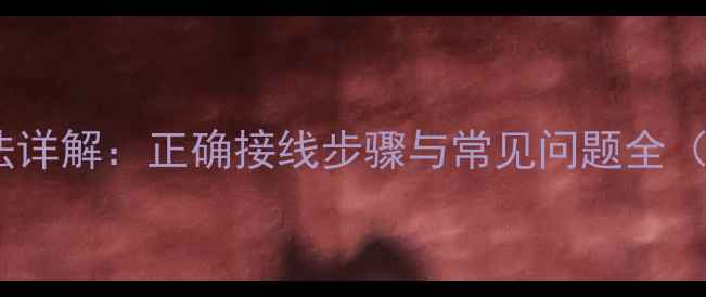 图片 无源低音炮电源接法详解：正确接线步骤与常见问题全（附功率匹配指南）2