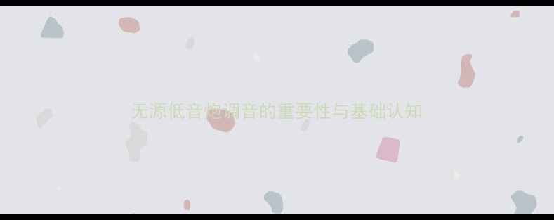 图片 无源低音炮调音的重要性与基础认知