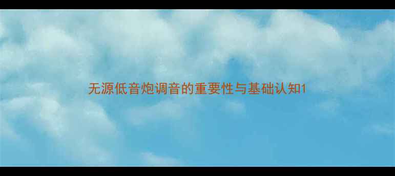 图片 无源低音炮调音的重要性与基础认知1