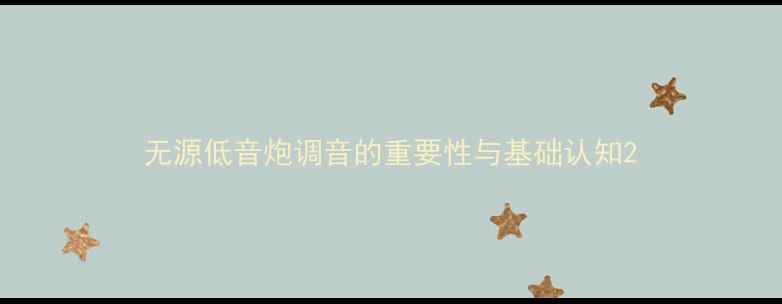 图片 无源低音炮调音的重要性与基础认知2