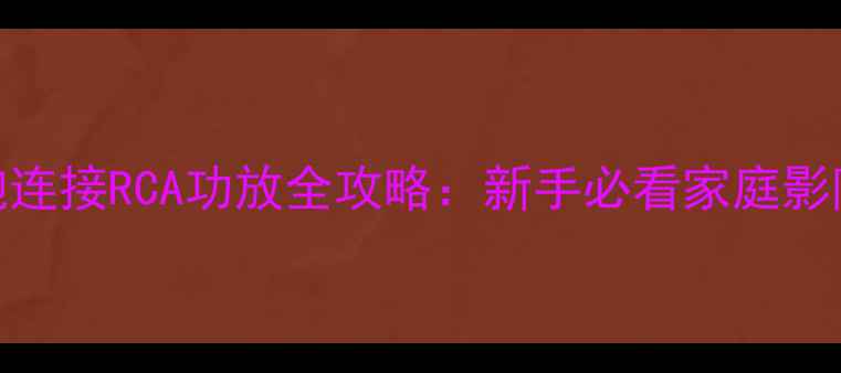 图片 无源低音炮连接RCA功放全攻略：新手必看家庭影院搭建指南