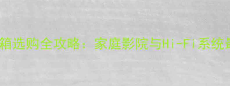 图片 无源重低音音箱选购全攻略：家庭影院与Hi-Fi系统最佳搭配指南1