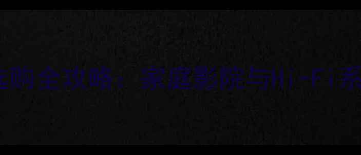 图片 无源重低音音箱选购全攻略：家庭影院与Hi-Fi系统最佳搭配指南2