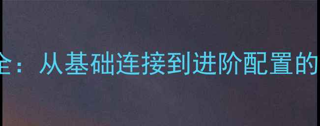图片 无源音箱与有源音箱接线全：从基础连接到进阶配置的完整指南（附接线图解）1