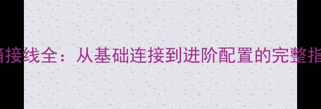 图片 无源音箱与有源音箱接线全：从基础连接到进阶配置的完整指南（附接线图解）2