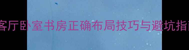 图片 无源音箱摆放位置全攻略：客厅卧室书房正确布局技巧与避坑指南（附尺寸朝向声场图解）2