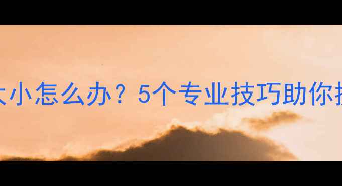 图片 无源音箱音量太小怎么办？5个专业技巧助你提升音质与响度