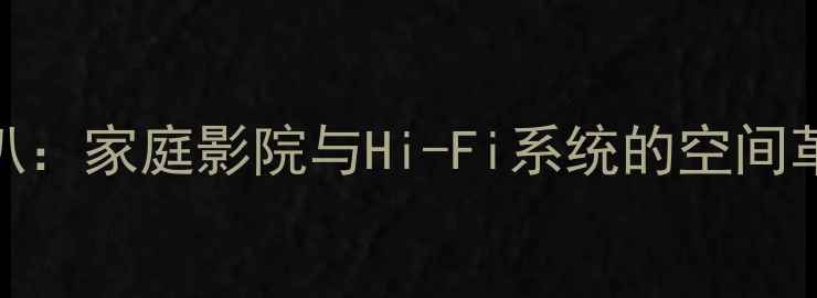 图片 无箱体低音喇叭：家庭影院与Hi-Fi系统的空间革命与音质突破