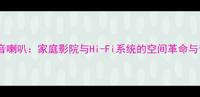图片 无箱体低音喇叭：家庭影院与Hi-Fi系统的空间革命与音质突破2