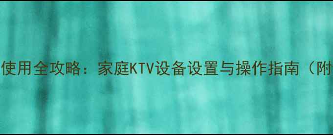 图片 无线K歌音响使用全攻略：家庭KTV设备设置与操作指南（附详细步骤）2