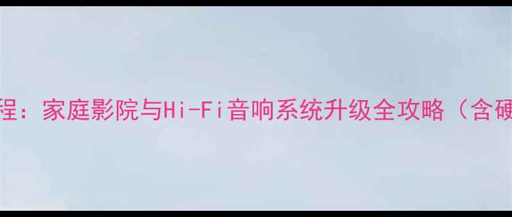 图片 无线解码功放改装教程：家庭影院与Hi-Fi音响系统升级全攻略（含硬件选型与调试指南）