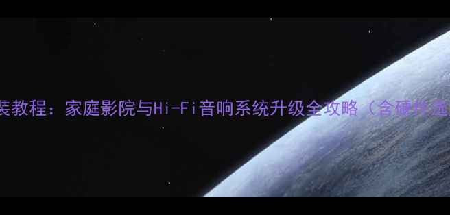 图片 无线解码功放改装教程：家庭影院与Hi-Fi音响系统升级全攻略（含硬件选型与调试指南）1