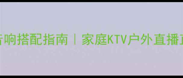 图片 无线话筒+蓝牙音响搭配指南｜家庭KTV户外直播直播连麦全攻略2