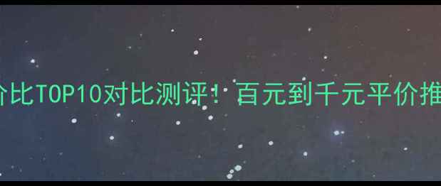 图片 无线音箱性价比TOP10对比测评！百元到千元平价推荐清单🎵📈1