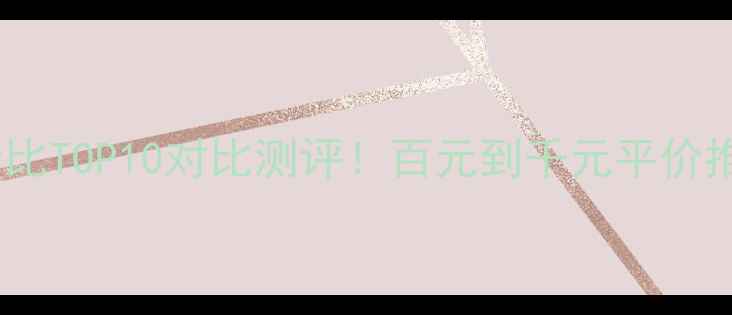 图片 无线音箱性价比TOP10对比测评！百元到千元平价推荐清单🎵📈2