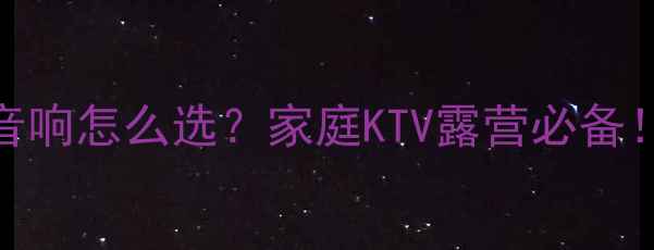 图片 无线麦克风+蓝牙音响怎么选？家庭KTV露营必备！附爆款器材测评1