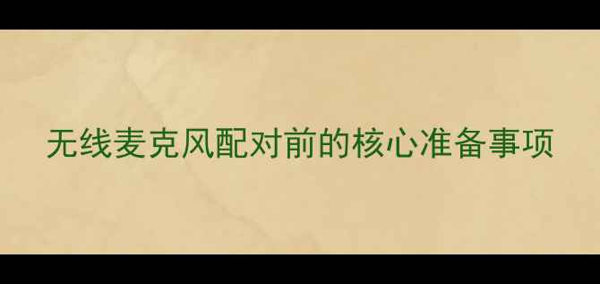 图片 无线麦克风配对前的核心准备事项