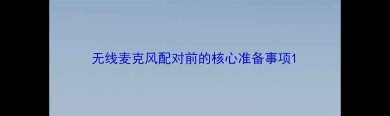 图片 无线麦克风配对前的核心准备事项1