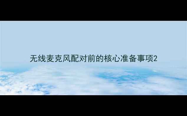 图片 无线麦克风配对前的核心准备事项2