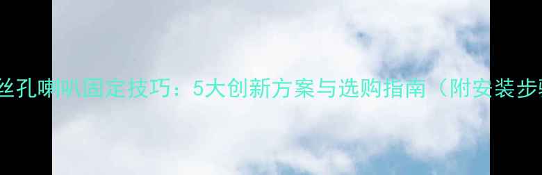 图片 无螺丝孔喇叭固定技巧：5大创新方案与选购指南（附安装步骤）2