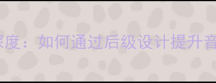图片 无负反馈功放后级深度：如何通过后级设计提升音响系统音质与效率2