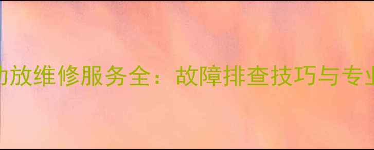 图片 无锡剑桥功放维修服务全：故障排查技巧与专业维修指南