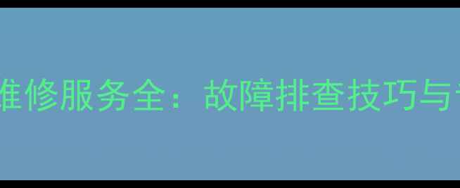 图片 无锡剑桥功放维修服务全：故障排查技巧与专业维修指南1