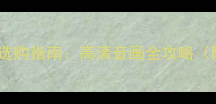 图片 无锡家庭影院音响选购指南：高清音画全攻略（附本地安装技巧）1