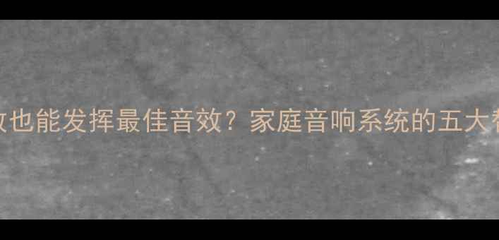 图片 无需功放也能发挥最佳音效？家庭音响系统的五大替代方案
