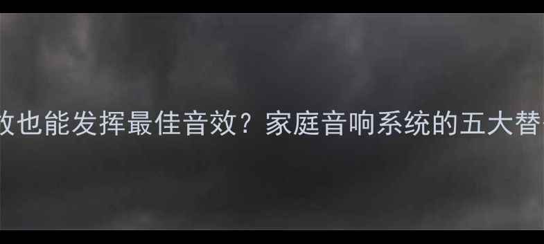 图片 无需功放也能发挥最佳音效？家庭音响系统的五大替代方案1