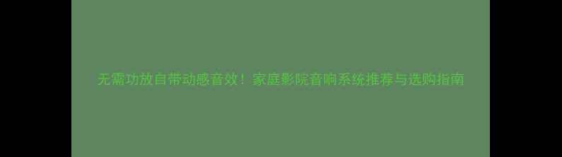 图片 无需功放自带动感音效！家庭影院音响系统推荐与选购指南