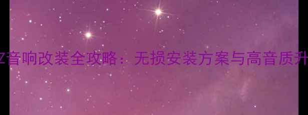 图片 日产350Z音响改装全攻略：无损安装方案与高音质升级技巧2