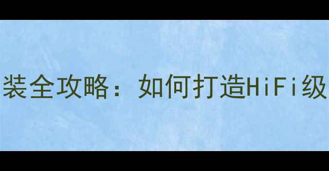 图片 日产NV200音响改装全攻略：如何打造HiFi级车载音乐系统？1
