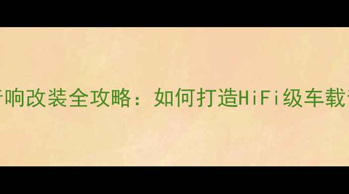 图片 日产NV200音响改装全攻略：如何打造HiFi级车载音乐系统？2