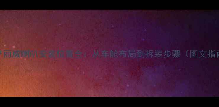 图片 日产丽威喇叭安装位置全：从车舱布局到拆装步骤（图文指南）